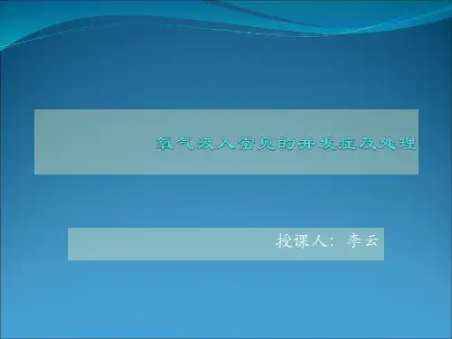 氧气吸入的常见并发症及处理