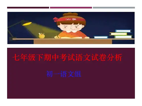 初一语文期中考试试卷分析