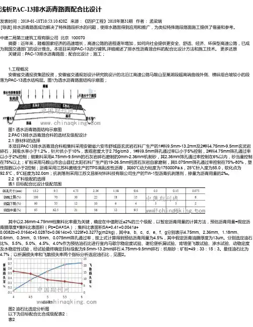 浅析PAC-13排水沥青路面配合比设计