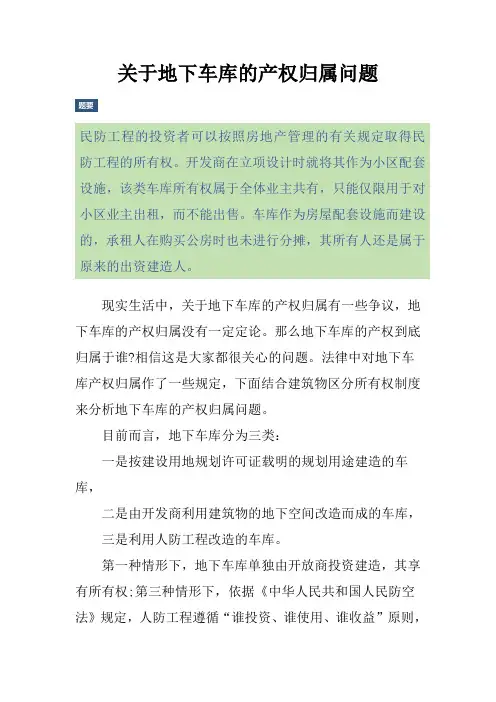 关于地下车库的产权归属问题