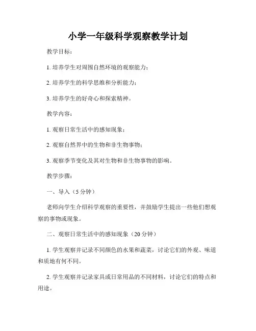 小学一年级科学观察教学计划
