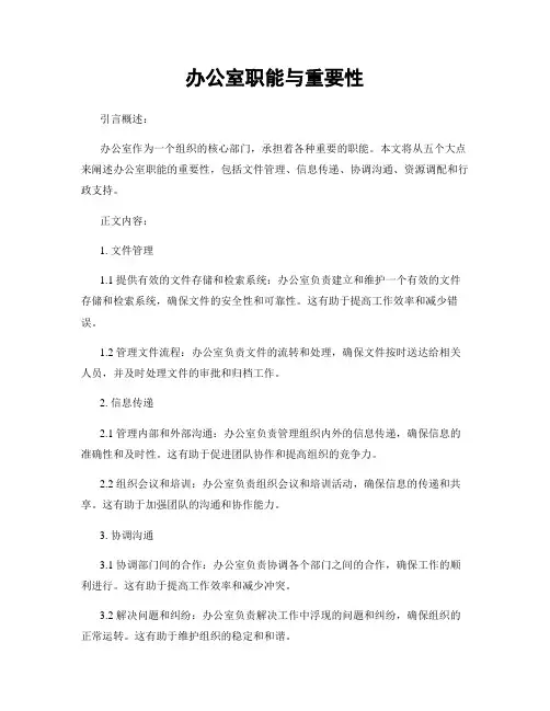 办公室职能与重要性
