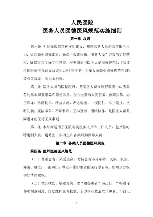 人民医院医务人员医德医风规范实施细则