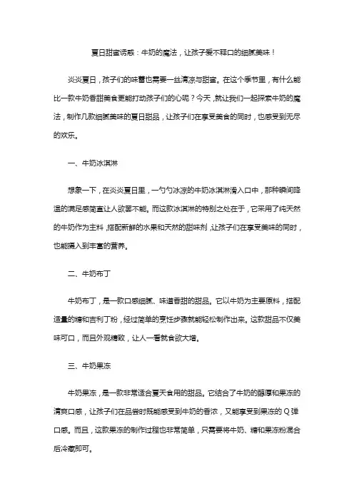 夏日甜蜜诱惑：牛奶的魔法,让孩子爱不释口的细腻美味!