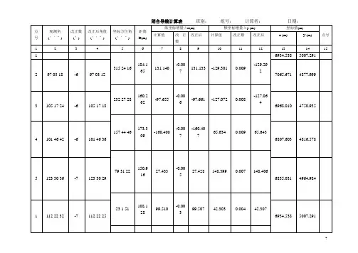 闭合导线计算表例题