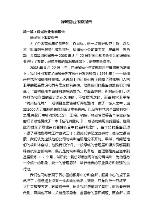 绿城物业考察报告