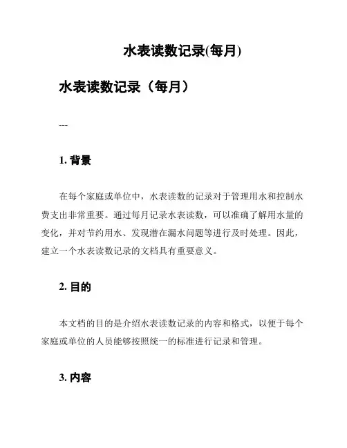 水表读数记录(每月)
