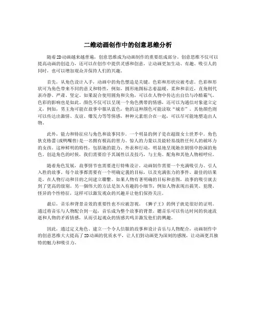 二维动画创作中的创意思维分析