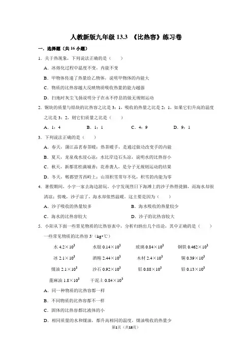 人教新版九年级13.3 《比热容》练习卷