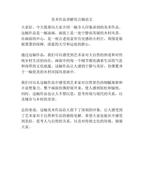 美术作品讲解发言稿范文
