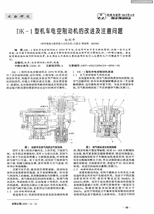 DK-1型机车电空制动机的改进及注意问题