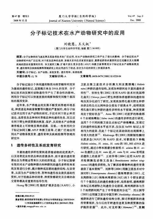分子标记技术在水产动物研究中的应用