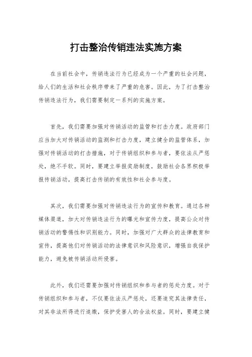 打击整治传销违法实施方案
