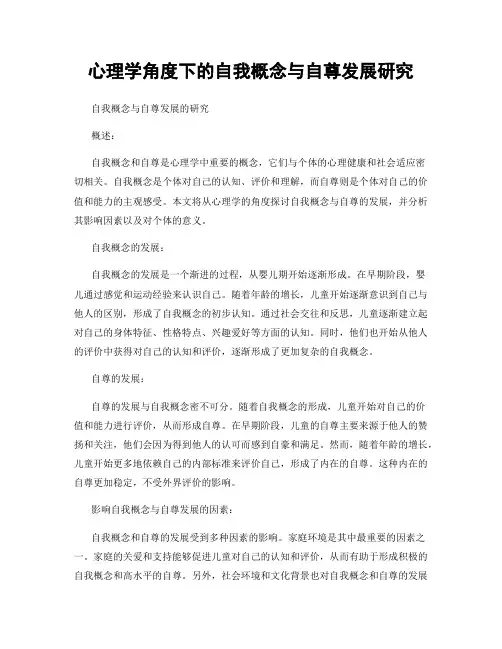 心理学角度下的自我概念与自尊发展研究