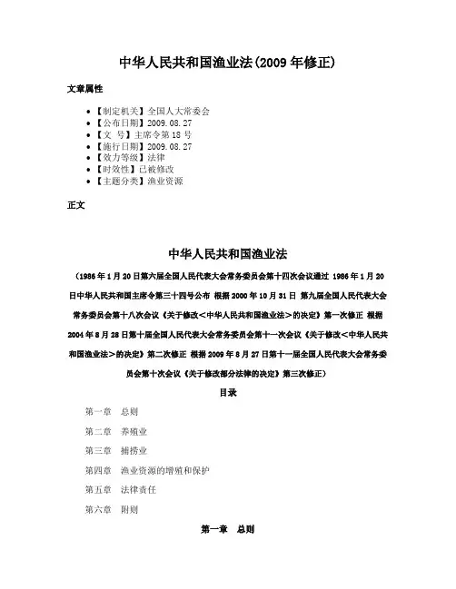 中华人民共和国渔业法(2009年修正)