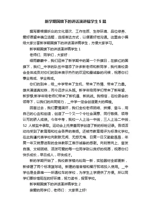 新学期国旗下的讲话演讲稿学生5篇