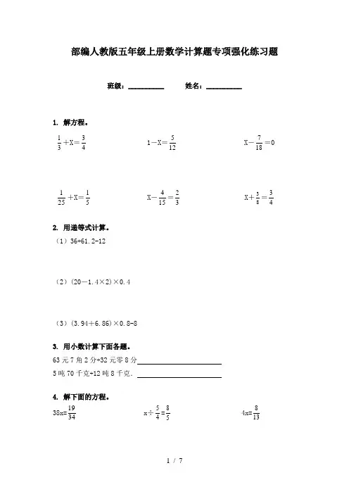 部编人教版五年级上册数学计算题专项强化练习题