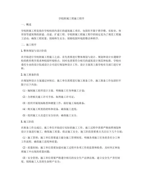 学校附属工程施工程序