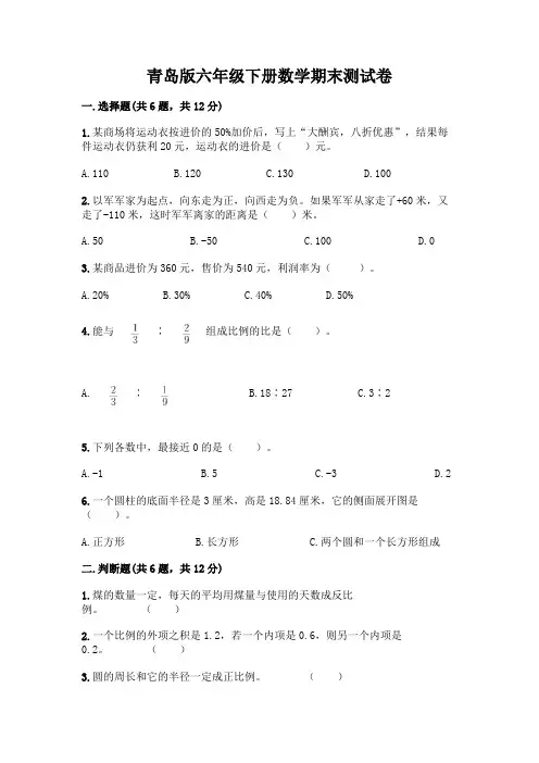 青岛版六年级下册数学期末测试卷及完整答案(各地真题)