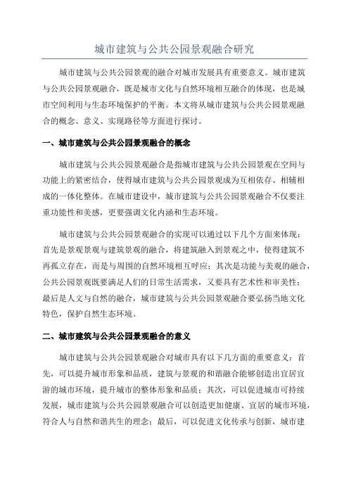 城市建筑与公共公园景观融合研究