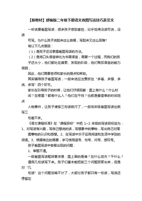【新教材】部编版二年级下册语文看图写话技巧及范文