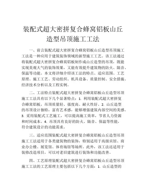装配式超大密拼复合蜂窝铝板山丘造型吊顶施工工法