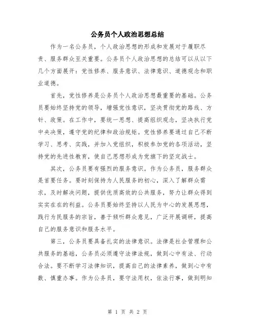 公务员个人政治思想总结