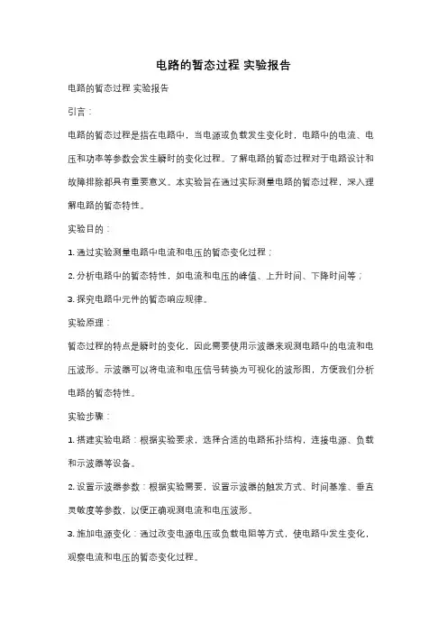 电路的暂态过程 实验报告