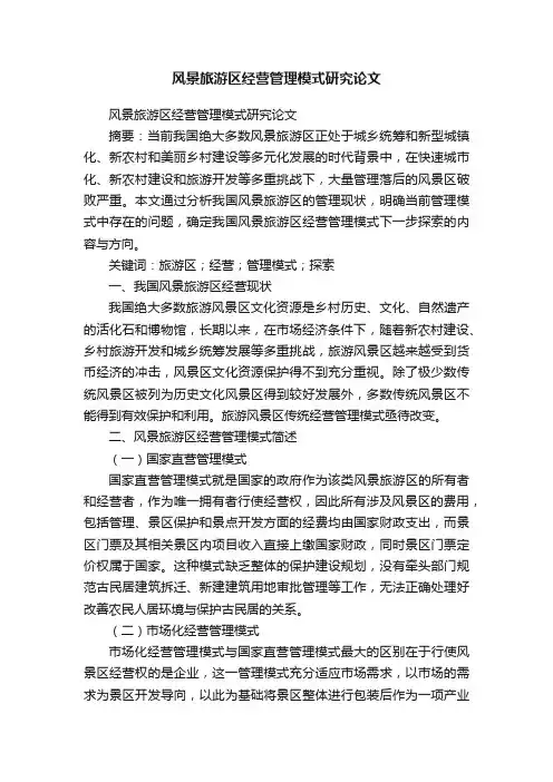 风景旅游区经营管理模式研究论文
