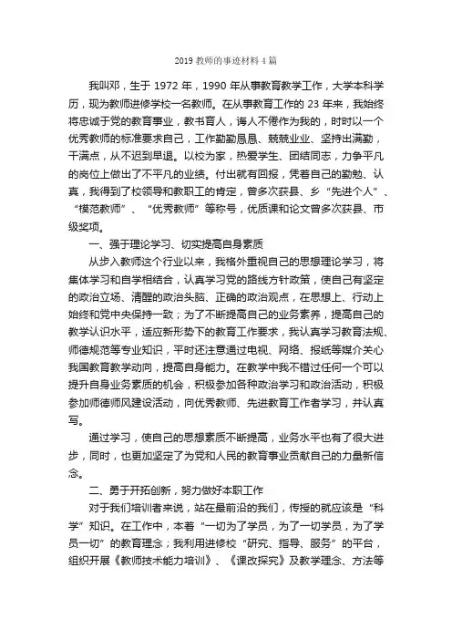 2019教师的事迹材料4篇_事迹材料_