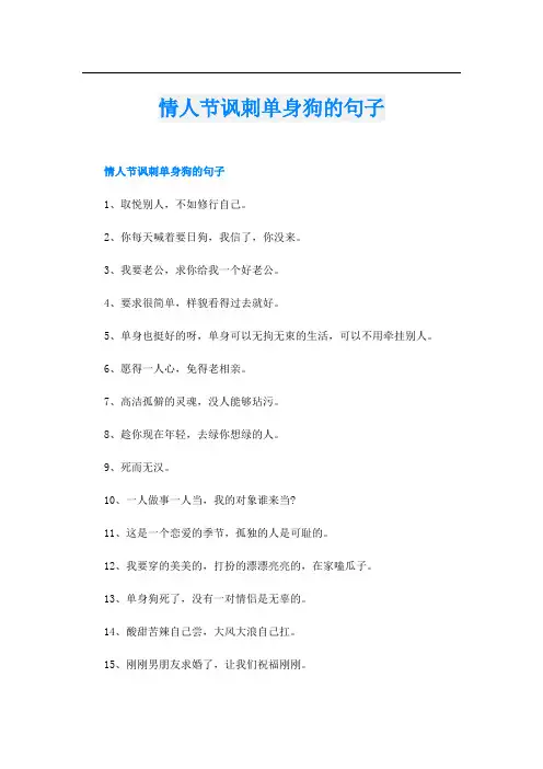 情人节讽刺单身狗的句子