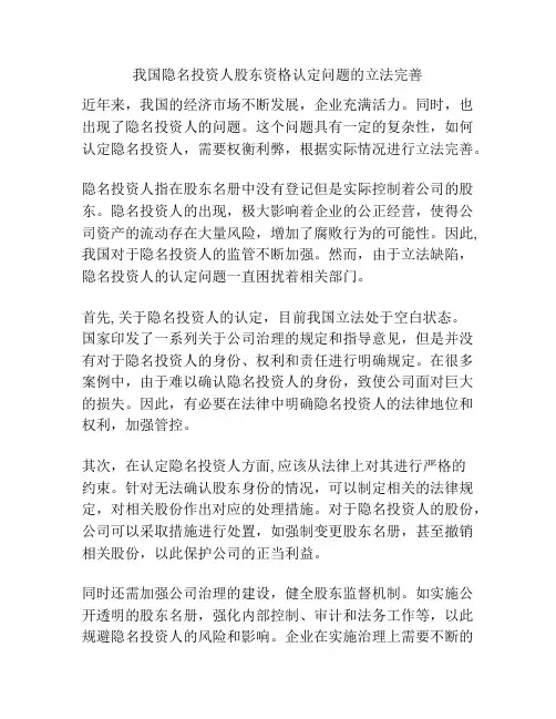 我国隐名投资人股东资格认定问题的立法完善