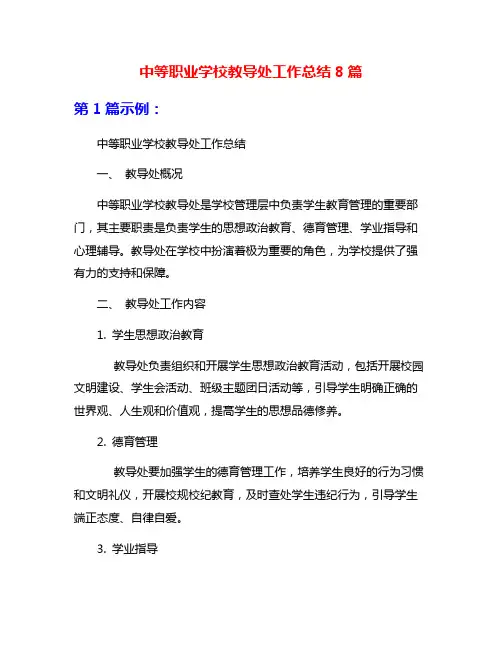 中等职业学校教导处工作总结8篇