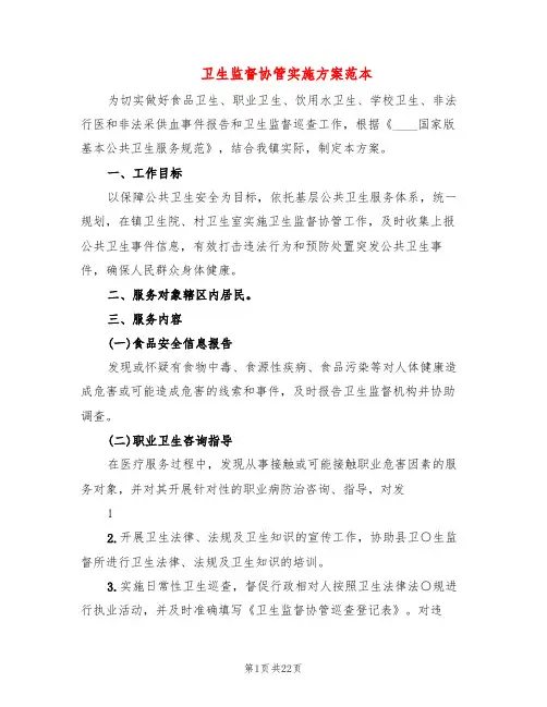 卫生监督协管实施方案范本(6篇)