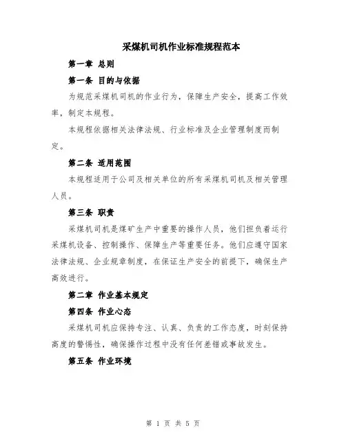 采煤机司机作业标准规程范本