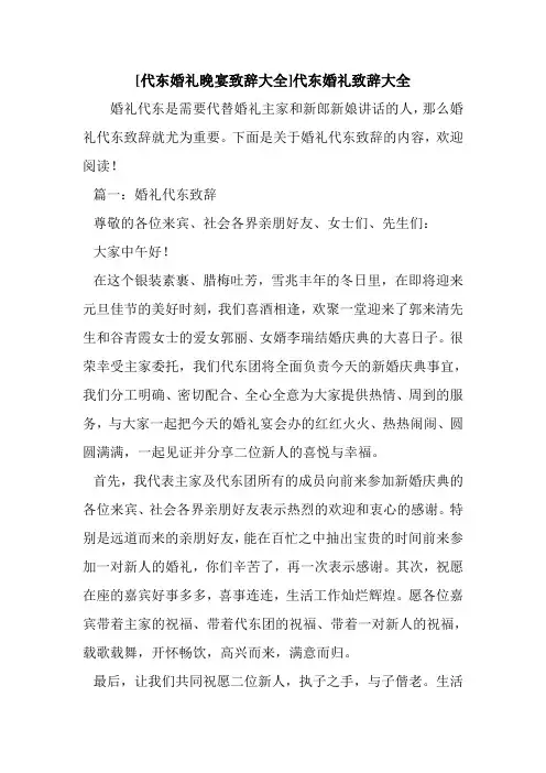 新整理 [代东婚礼晚宴致辞大全]代东婚礼致辞大全开场 演讲 讲话 致辞 发言稿