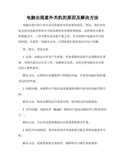 电脑出现意外关机的原因及解决方法