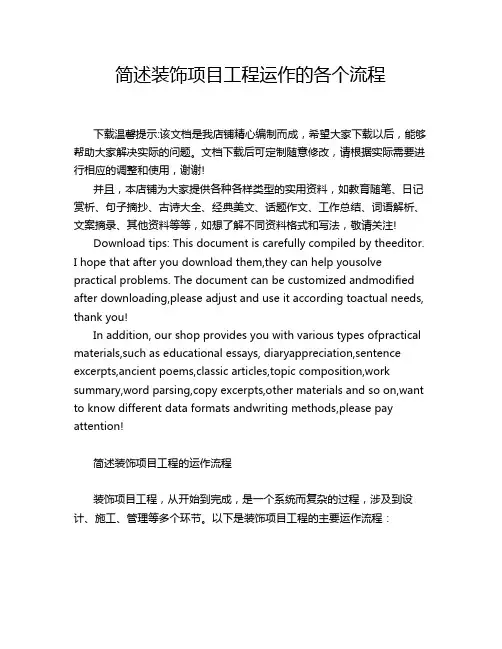 简述装饰项目工程运作的各个流程