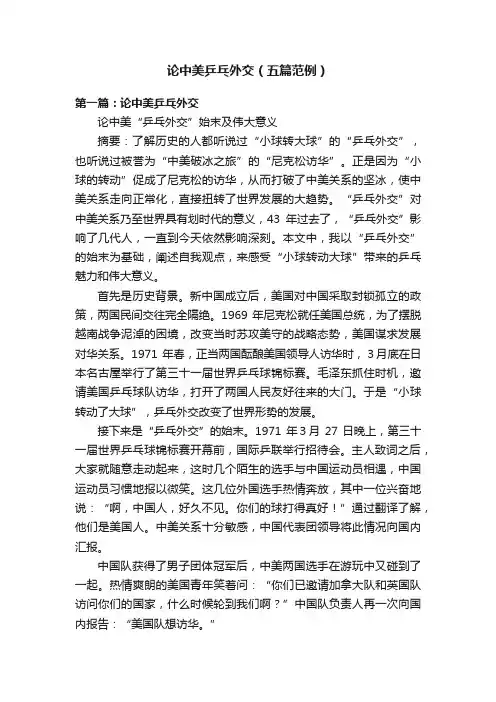 论中美乒乓外交（五篇范例）