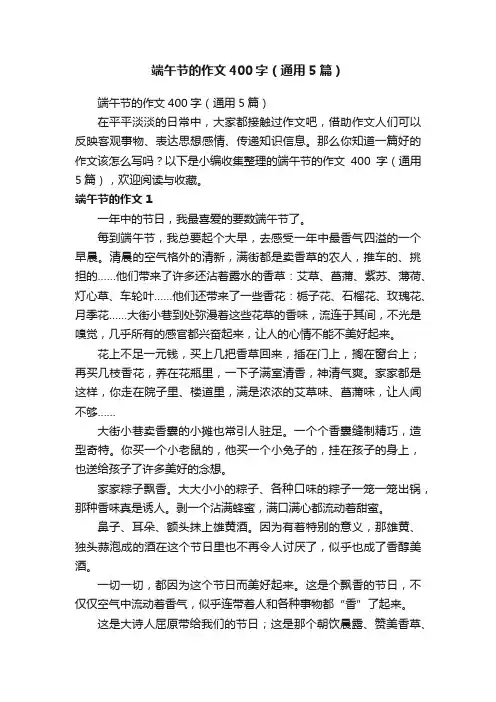 端午节的作文400字（通用5篇）