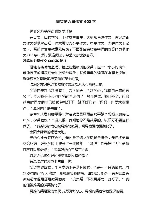 微笑的力量作文600字