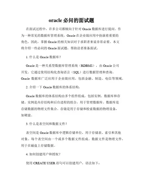 oracle必问的面试题