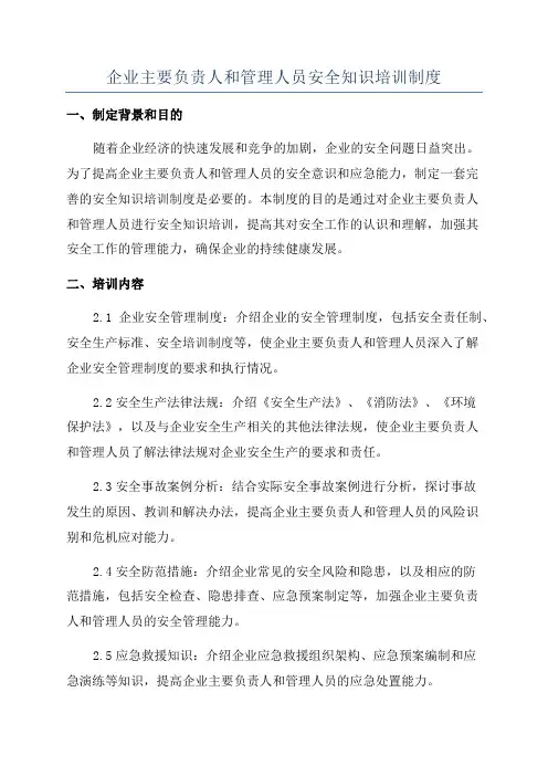 企业主要负责人和管理人员安全知识培训制度