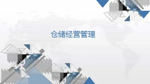 《仓储与配送管理》课件——项目五  仓储经营管理