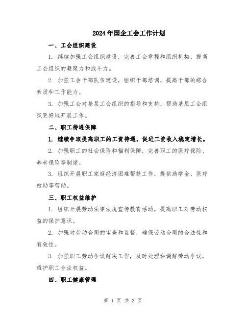2024年国企工会工作计划