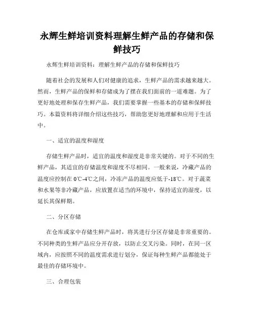 永辉生鲜培训资料理解生鲜产品的存储和保鲜技巧