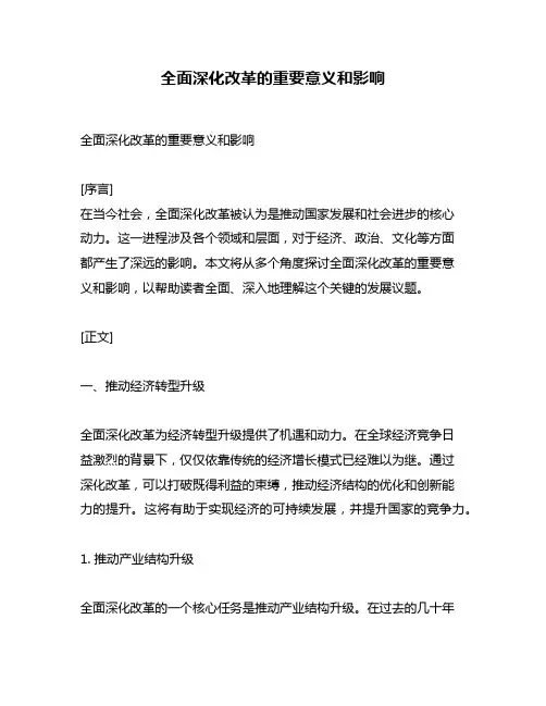 全面深化改革的重要意义和影响