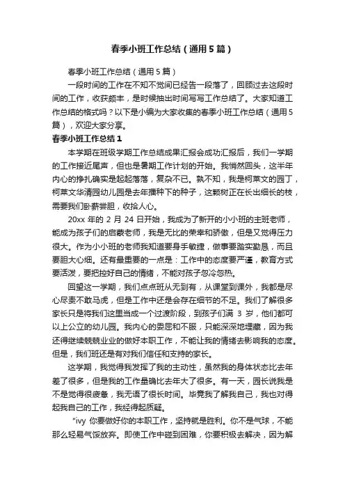 春季小班工作总结（通用5篇）