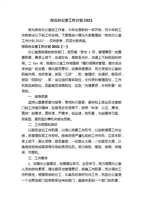 综合办公室工作计划2021
