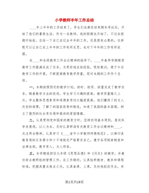 小学教师半年工作总结(4篇)